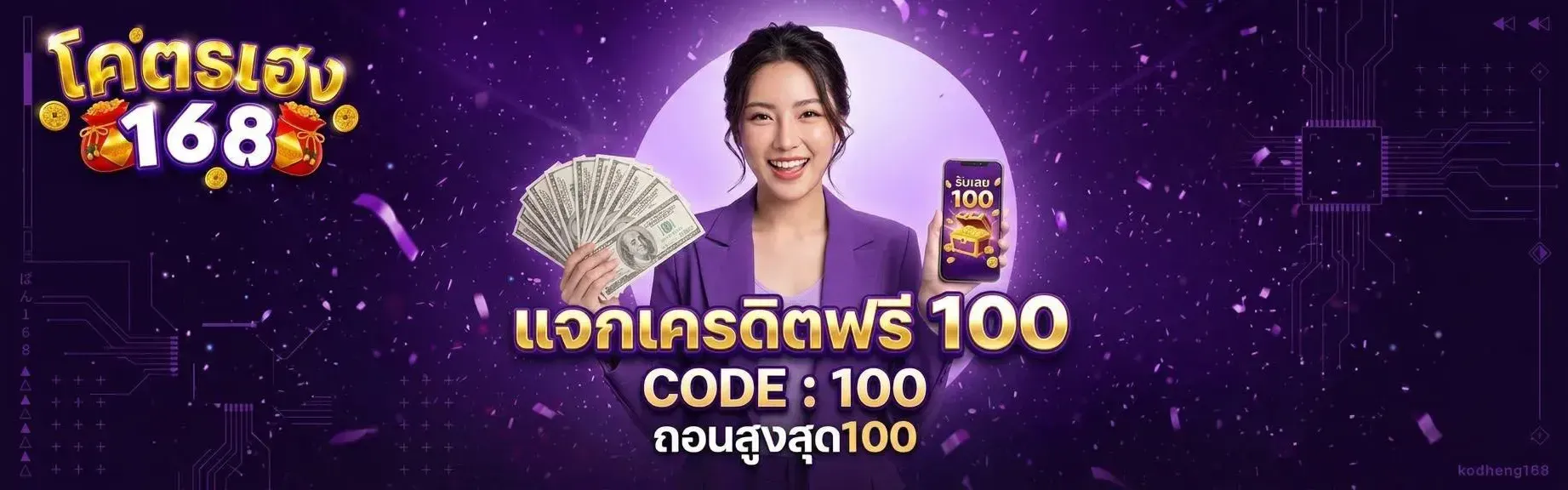 KODHENG168 (โคตรเฮง168) เว็บตรง สล็อต คาสิโน หวย 2026