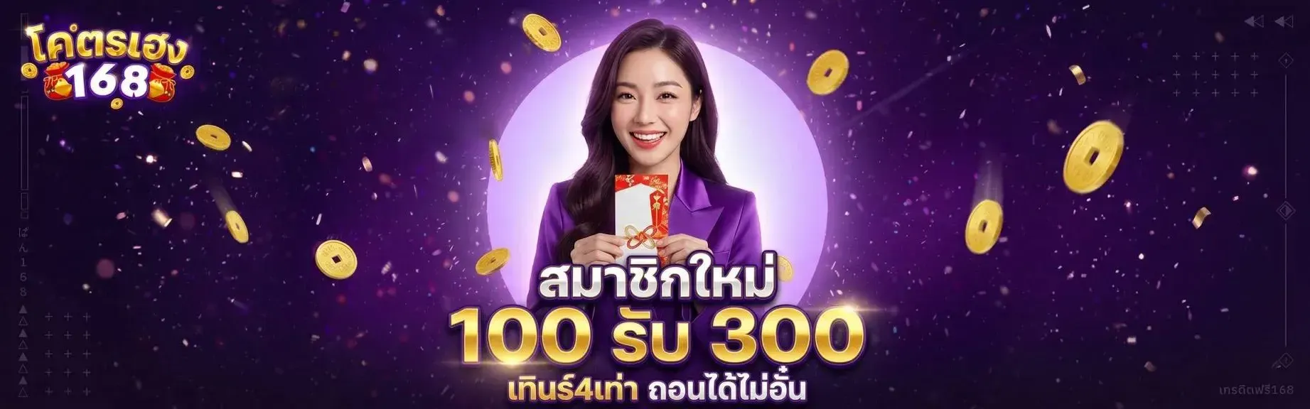 KODHENG168 (โคตรเฮง168) เว็บตรง สล็อต คาสิโน หวย 2026